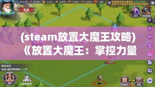 (steam放置大魔王攻略) 《放置大魔王：掌控力量与策略的较量》——宝藏寻踪，合理利用资源，挑战极限!